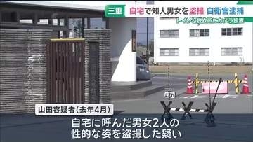 自衛官の男が自宅に隠しカメラ設置して盗撮した疑いで逮捕　三重