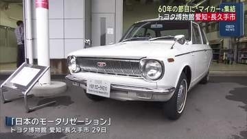 「マイカー元年」から60年の節目に…トヨタ博物館で“マイカー”集結する企画展 愛知・長久手市