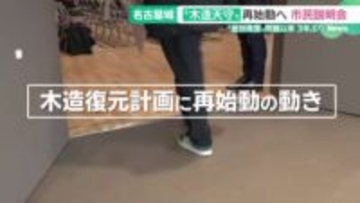 名古屋城天守の木造復元計画が再始動　“差別発言”問題から3年　史実性とバリアフリー化との両立へ