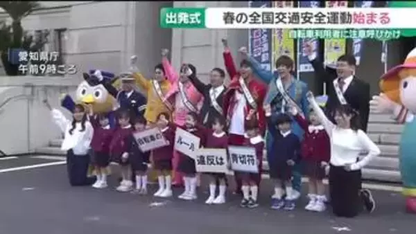 春の全国交通安全運動　出発式にボイメンらが参加「青切符制度」自転車利用者に注意呼びかけ