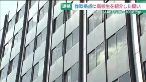 ミャンマーの特殊詐欺拠点に高校生を紹介した疑い　神戸市の25歳男を逮捕　報酬額の交渉も担当か