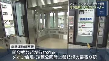 アジア・アジアパラ競技大会で利用を　メイン会場の最寄り駅に大型エレベーター