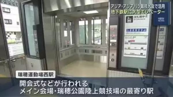 アジア・アジアパラ競技大会で利用を　メイン会場の最寄り駅に大型エレベーター