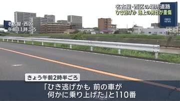「ひき逃げかも。前の車が何かに乗り上げた」堤防道路で男性が重傷　ひき逃げ事件として捜査　名古屋