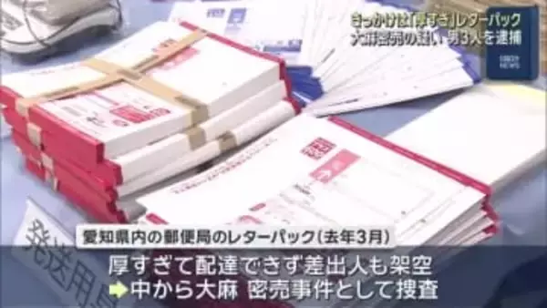きっかけは「分厚すぎ」レターパック　大麻を密売した疑いで男3人を逮捕　愛知県警