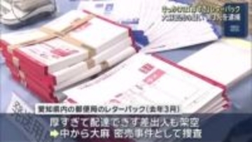 きっかけは「分厚すぎ」レターパック　大麻を密売した疑いで男3人を逮捕　愛知県警