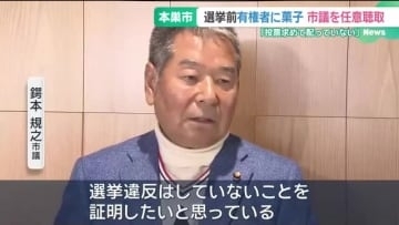 選挙前に有権者に菓子配りで市議を任意聴取「投票求めて配っていない」　岐阜・本巣市