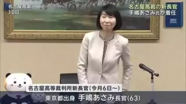 名古屋高裁の新長官　手嶋あさみ氏（63）が着任　「裁判手続きのデジタル化を円滑に進めていきたい」