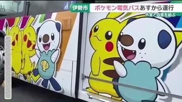 「ポケモン」電気バスが運行　車体にミジュマルやピカチュウ　三重・伊勢神宮の外宮と内宮を結ぶ