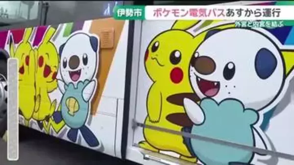 「ポケモン」電気バスが運行　車体にミジュマルやピカチュウ　三重・伊勢神宮の外宮と内宮を結ぶ