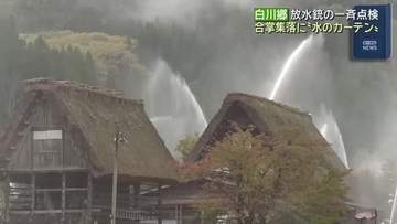 世界遺産・白川郷に“水のカーテン”…合掌集落で放水銃の一斉点検 岐阜・白川村