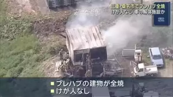 プレハブの建物が全焼する火事　けが人なし　車の解体施設か　三重・桑名市