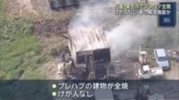 プレハブの建物が全焼する火事　けが人なし　車の解体施設か　三重・桑名市