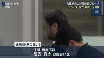 台湾の特殊詐欺拠点リクルーター役か　男(40)を逮捕　かけ子の「同級生から誘われた」供述で関与浮上