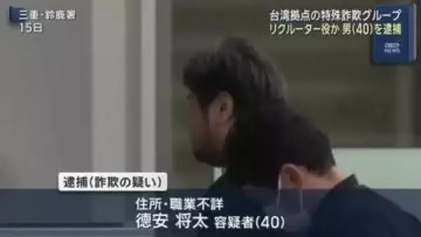 台湾の特殊詐欺拠点リクルーター役か　男(40)を逮捕　かけ子の「同級生から誘われた」供述で関与浮上