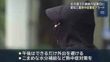 名古屋で3日連続の猛暑日に…午前中すでに35℃に到達　愛知・三重で熱中症警戒アラートも