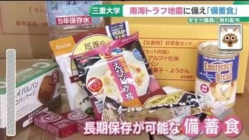 南海トラフ地震を意識して日頃からの備えを　三重大学で学生に防災備蓄食セットを配布