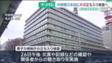中部電力本店へ26日に立ち入り検査　原子力規制庁、浜岡原発の耐震データ不正問題で記録など確認へ