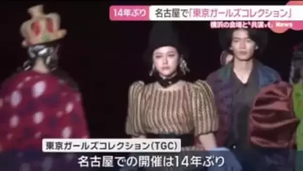 日本最大級のファッションイベント「TGC」が14年ぶりに名古屋で開催　岩田剛典さんら出演