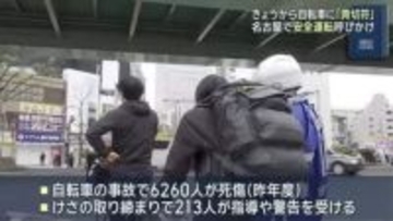 自転車の交通違反「青切符制度」スタート　初日朝の取り締まりで213人に指導・警告　名古屋市中村区