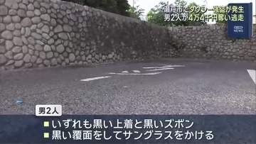 覆面・サングラス姿の男2人に“刃物”で脅され…タクシー運転手が現金奪われる