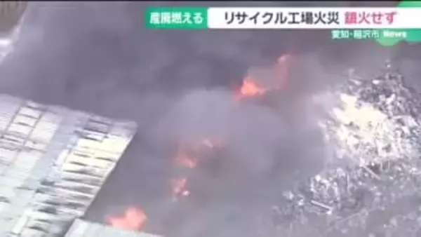 リサイクル工場の火災　発生から8時間経過も鎮火に至らず　去年11月も出火　愛知・稲沢市