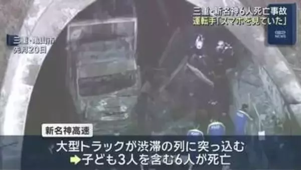 トラック運転手「スマホを見ていた」三重県の新名神6人死亡事故　わき見運転が事故に繋がったか