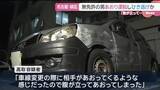 「無免許のあおり運転で事故起こし逃走か　無免許危険運転致傷などの疑いで34歳の男を逮捕　名古屋・緑署」の画像1