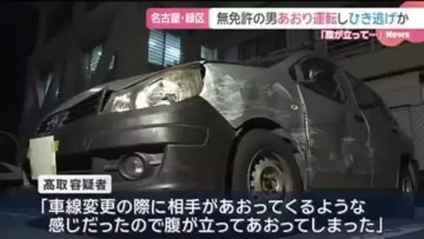 無免許のあおり運転で事故起こし逃走か　無免許危険運転致傷などの疑いで34歳の男を逮捕　名古屋・緑署