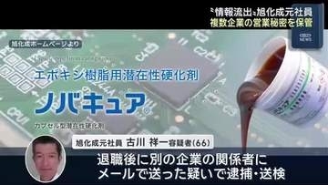 営業秘密を中国企業に流出し逮捕された旭化成の元社員、他にも複数企業の営業秘密を保管か