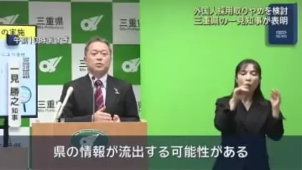 「県の情報が流出する可能性がある」外国人採用取りやめを検討　三重県知事が表明