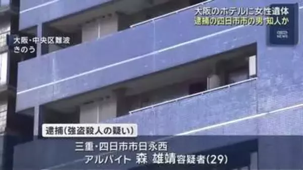 大阪のホテルで女性の遺体　強盗殺人容疑で逮捕された三重県四日市市の男と女性は知人関係か