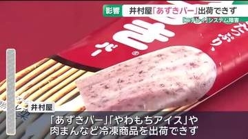 井村屋で「あずきバー」など冷凍商品の出荷ストップ　ニチレイのシステム障害の影響　18日から順次再開へ
