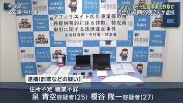 うそのアフィリエイト広告事業で現金詐取か　愛知県警が男２人を逮捕