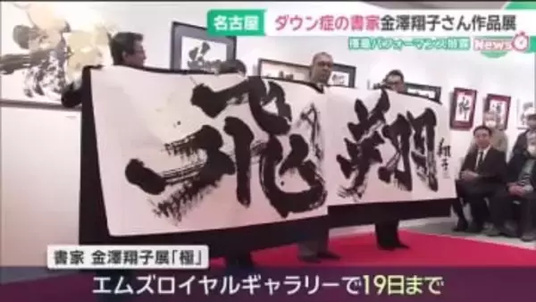 ダウン症の書家として活躍　金澤翔子さんの作品展　力強い揮毫パフォーマンスを披露　名古屋