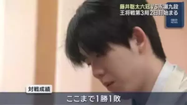 藤井聡太六冠がタイトル防衛を目指す　王将戦七番勝負の第3局2日目始まる