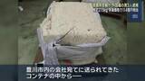 「末端価格は約114億円か　覚醒剤を密輸したとして外国籍の男3人を逮捕　愛知県警」の画像1