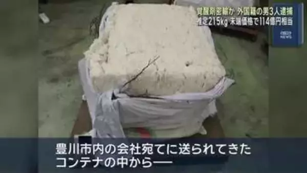 末端価格は約114億円か　覚醒剤を密輸したとして外国籍の男3人を逮捕　愛知県警
