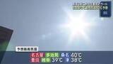 「強い日差しとフェーン現象　猛烈な暑さに　名古屋などで40℃予想」の画像1