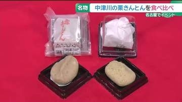岐阜・中津川の名物「栗きんとん」11の和菓子店の食べ比べができるイベント　名古屋