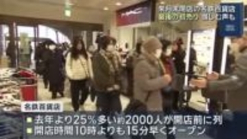 2月末閉店発表の名鉄百貨店で“最後の初売り”「寂しい」惜しむ声も