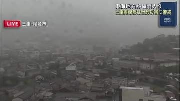 東海地方が梅雨入り　三重県南部では土砂災害などに警戒を