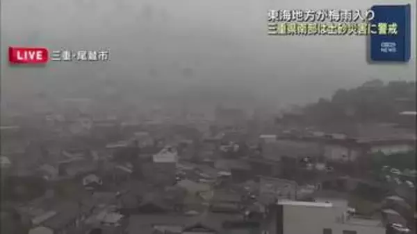 東海地方が梅雨入り　三重県南部では土砂災害などに警戒を
