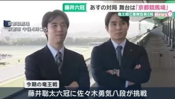 会場は公式戦で初の競馬場　12日から竜王戦七番勝負第4局、藤井聡太六冠が勝てば史上3人目の永世竜王に