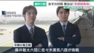 会場は公式戦で初の競馬場　12日から竜王戦七番勝負第4局、藤井聡太六冠が勝てば史上3人目の永世竜王に