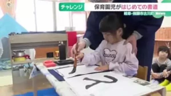 保育園児が書道に初挑戦　静かに心を落ち着かせ取り組み　岐阜県飛騨市