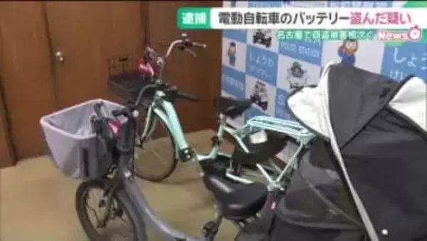電動アシスト自転車を蹴ってバッテリー盗んだ疑い、53歳男を逮捕　名古屋市内で同様の被害18件