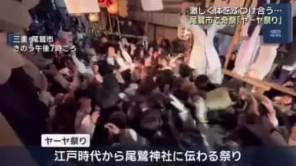 男たちが激しくぶつかり合う　江戸時代から続く天下の奇祭「ヤーヤ祭り」　三重・尾鷲市
