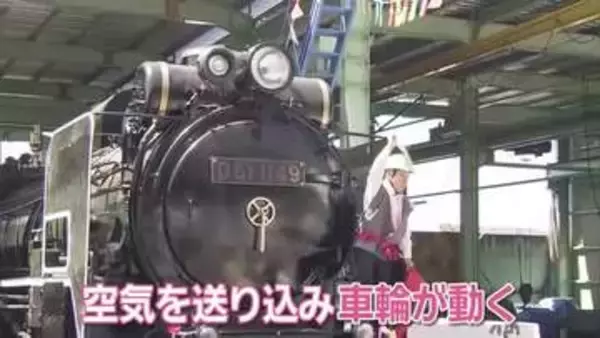 戦時中に作られた“蒸気機関車”を修復　半世紀ぶりに動く姿　次の夢は「保存してくれる人を募る」
