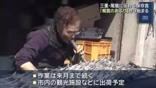 小魚を燻製　郷土料理の保存食「梶賀のあぶり」作り始まる　三重県尾鷲市